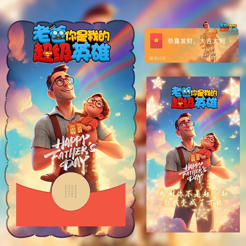 你是我的超级英雄/父亲节快乐/LM红包封面皮肤