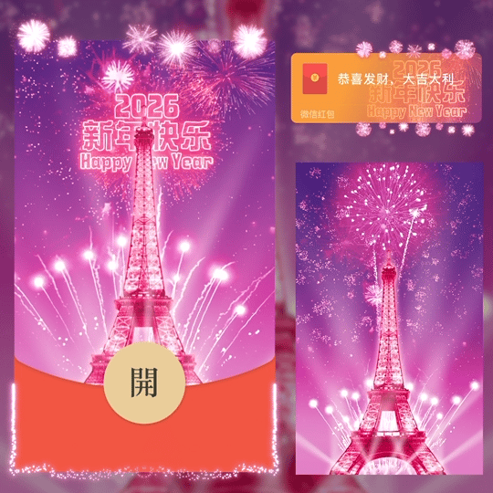 2026粉色新年快乐烟花/跨年红包封面皮肤