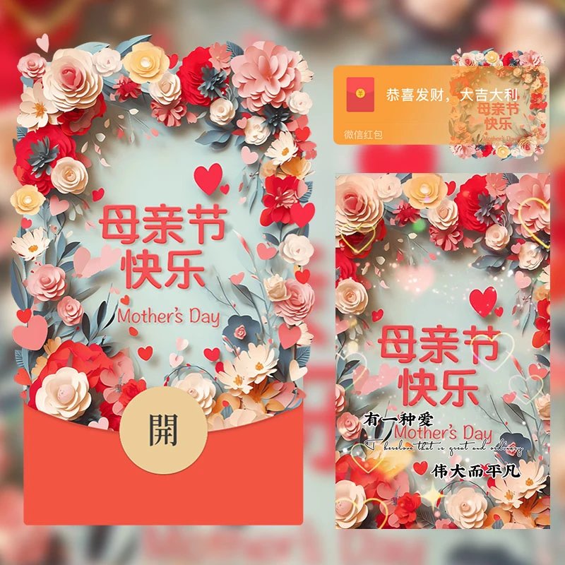 妈妈/母亲节快乐/LM红包封面皮肤