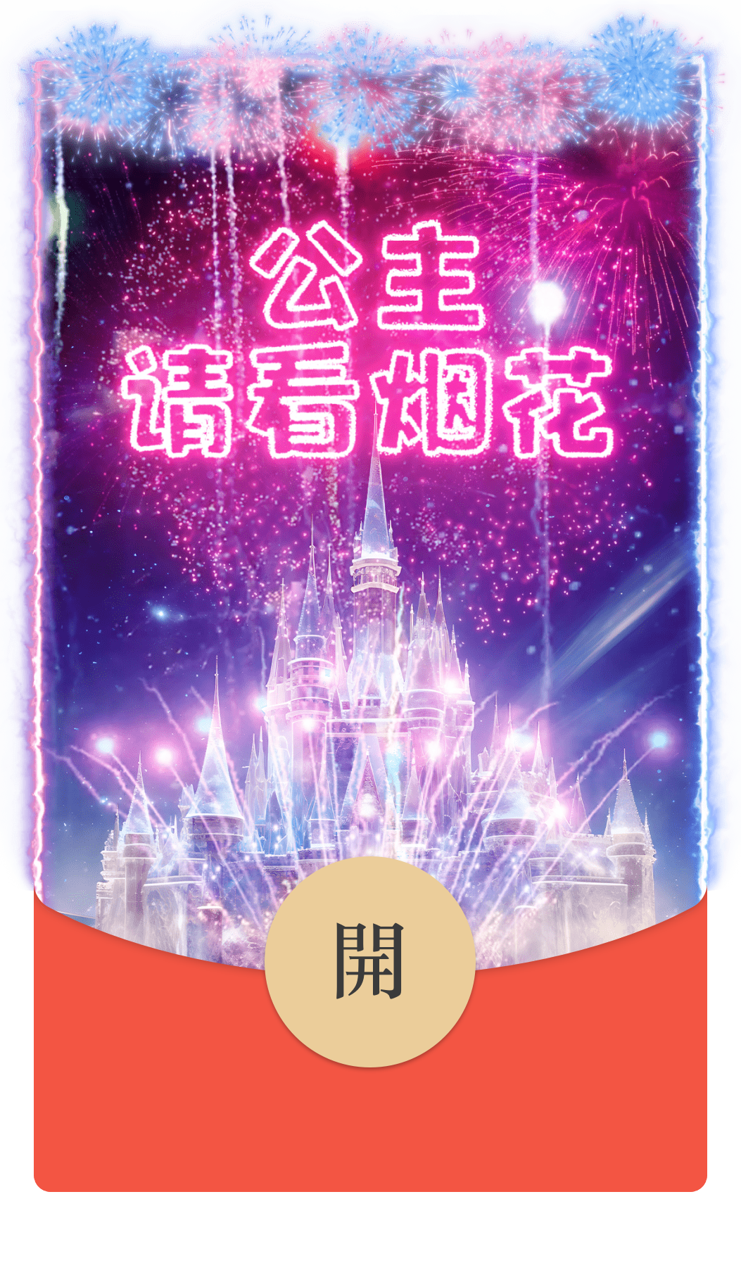 公主请看烟花/动态/LM新版动态封面