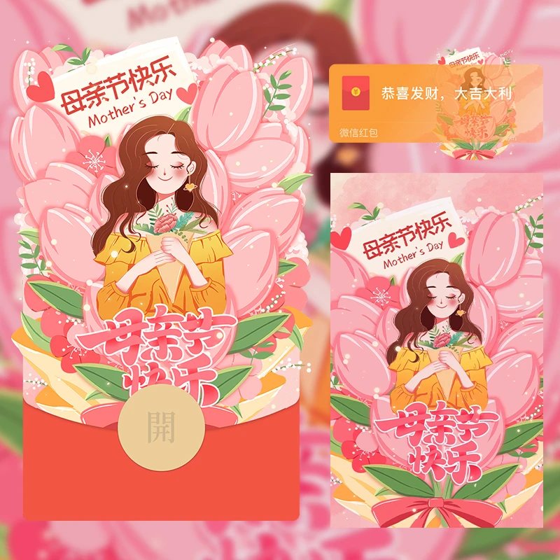 妈妈/母亲节快乐/LM红包封面皮肤