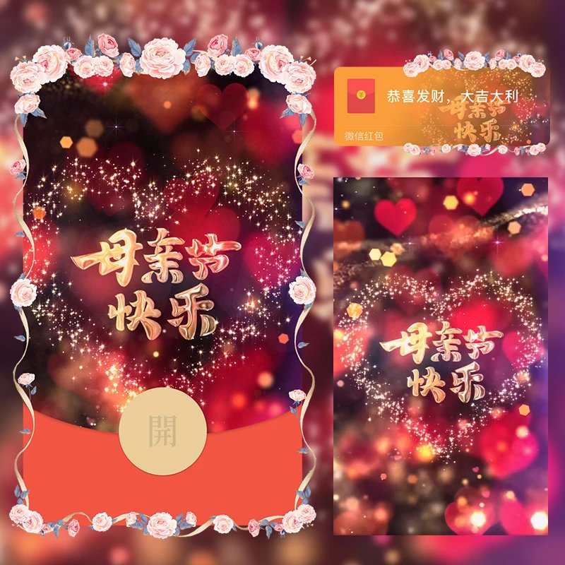 妈妈/母亲节快乐/LM红包封面皮肤