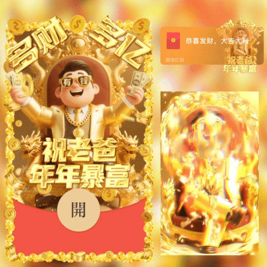 祝老爸年年暴富/父亲节快乐/LM红包封面皮肤