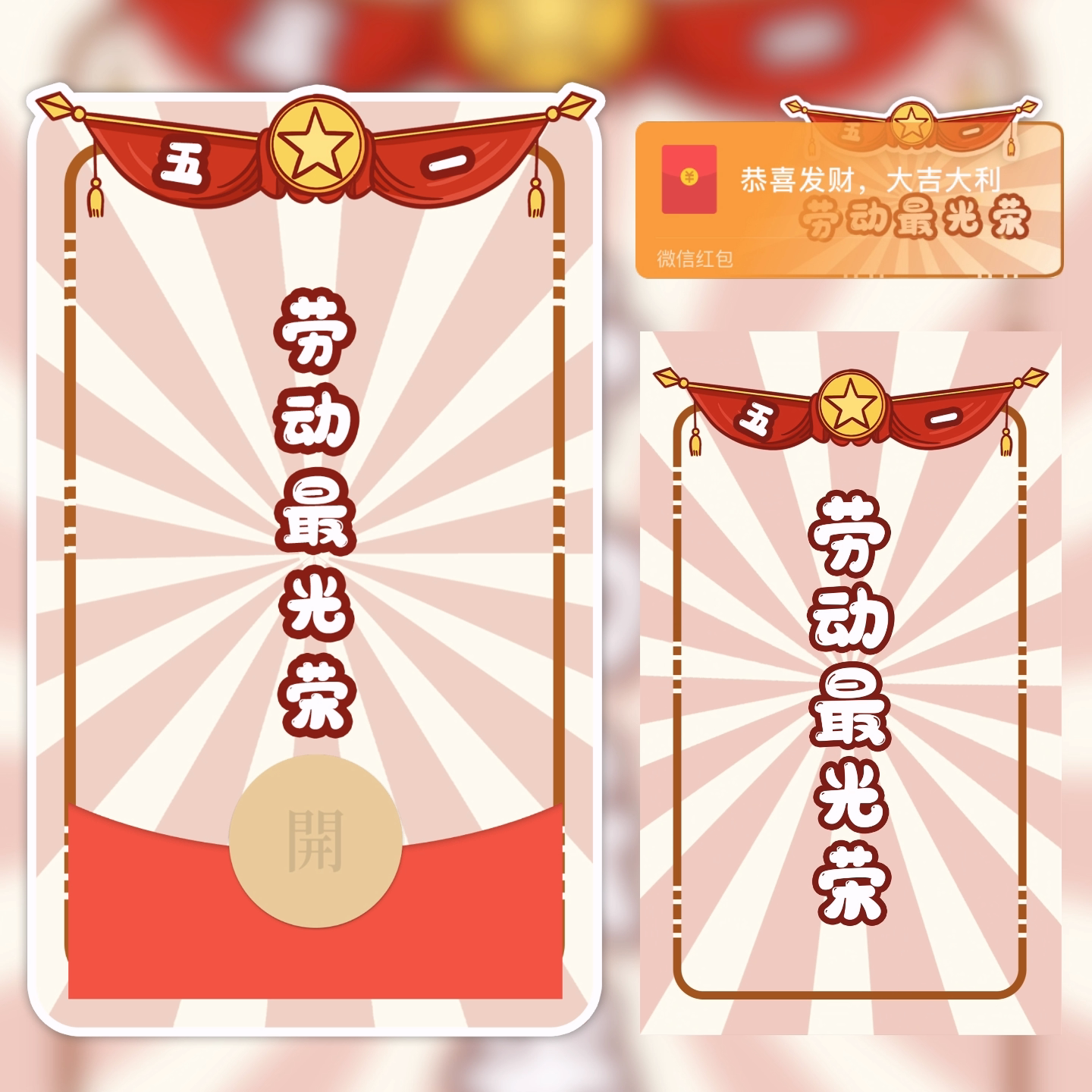 五一劳动节快乐/劳动最光荣/LM红包封面皮肤