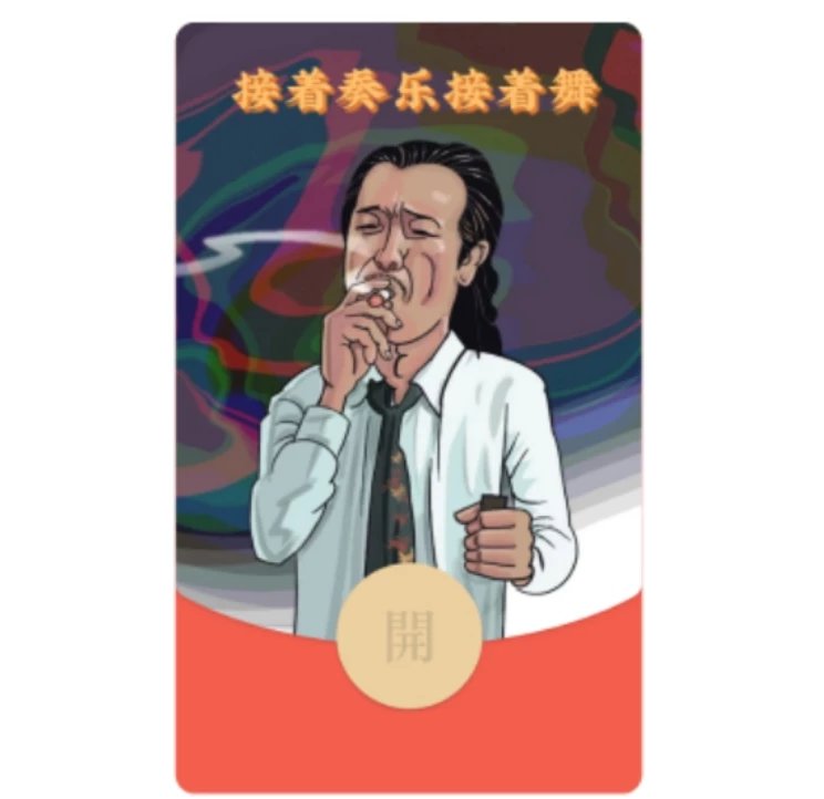 接着奏乐接着舞/皇叔跳舞红包封面皮肤