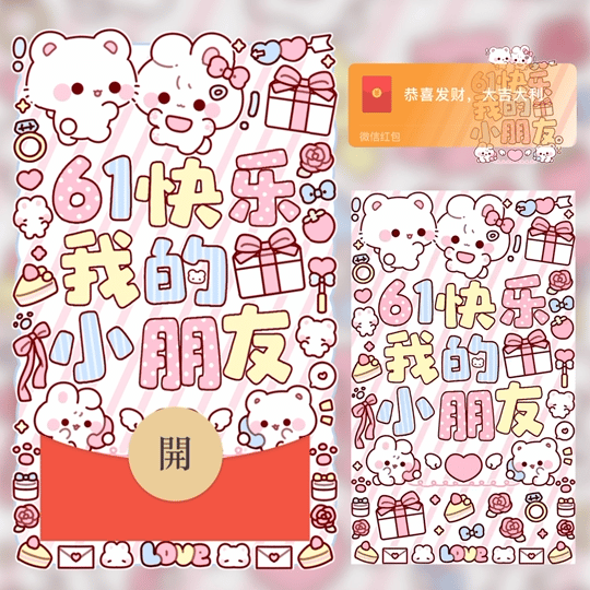 61快乐我的小朋友/六一儿童节快乐/LM红包封面皮肤