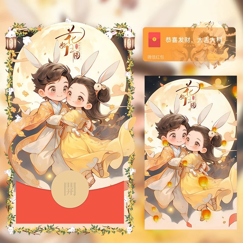 花好月圆/中秋节快乐/LM红包封面皮肤