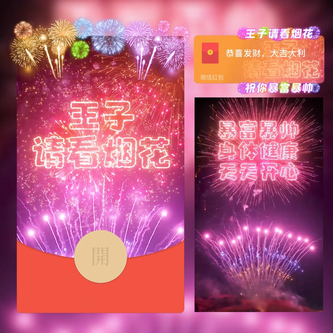 【红包封面】王子请看烟花