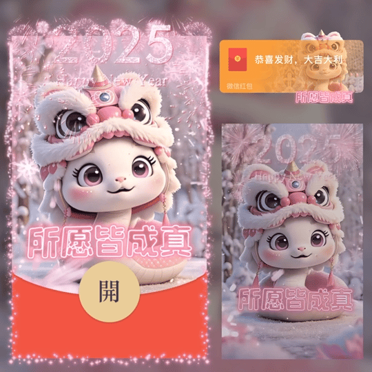 【红包封面】所愿皆成真/2025蛇年新年快乐/LA