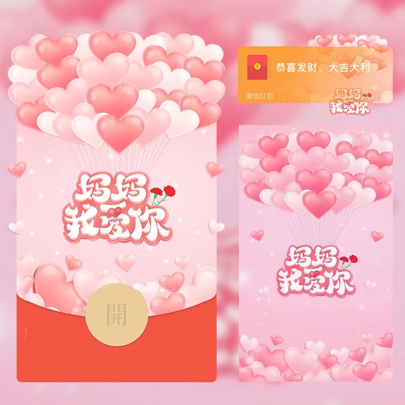 母亲节快乐/妈妈我爱你红包封面皮肤