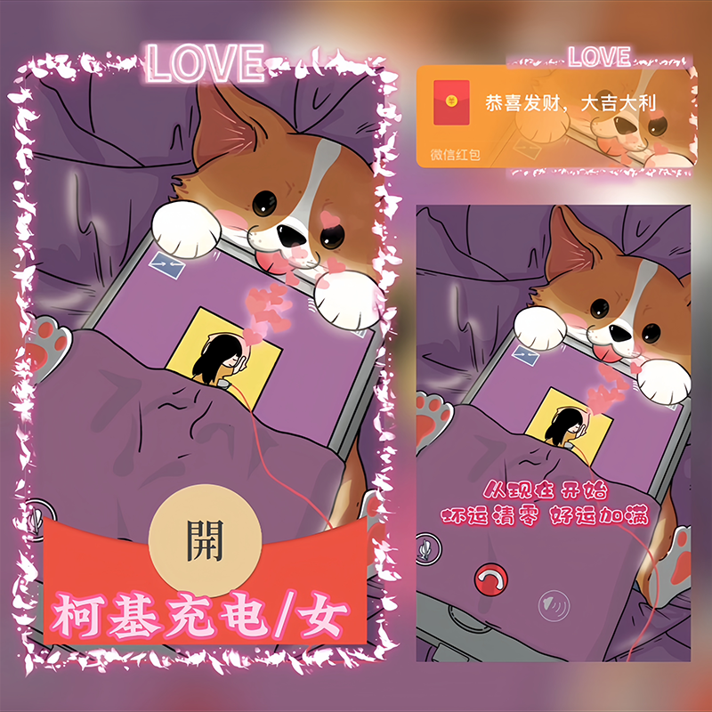 【红包封面】柯基充电/女