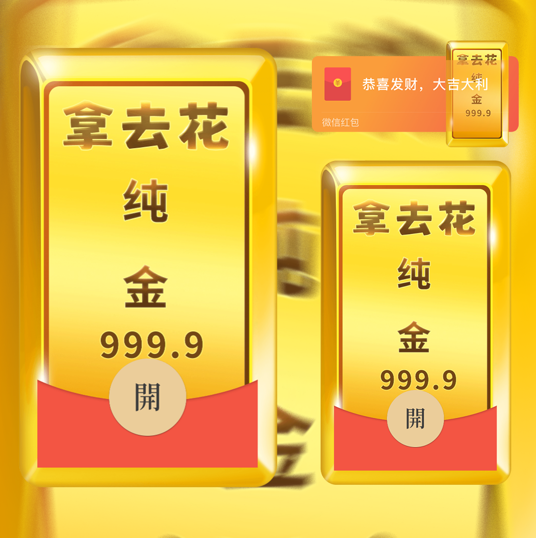 999纯金砖拿去花红包封面皮肤