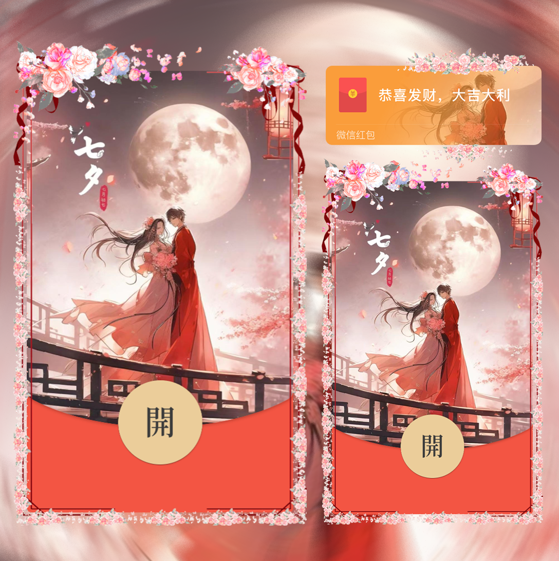 七夕情人节/LA红包封面皮肤
