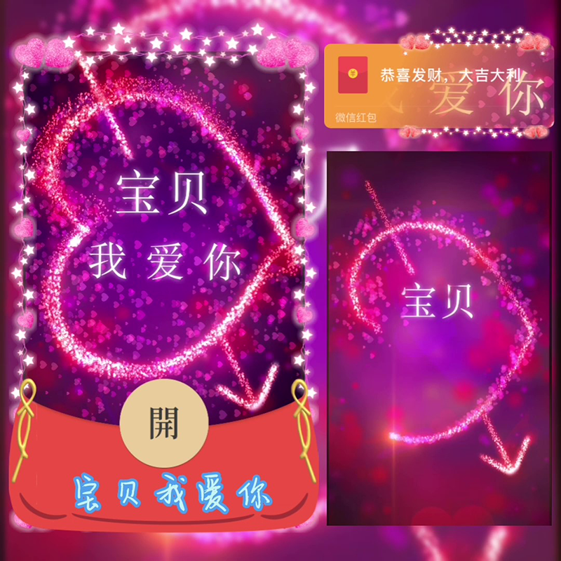 520宝贝我爱你/SP红包封面皮肤