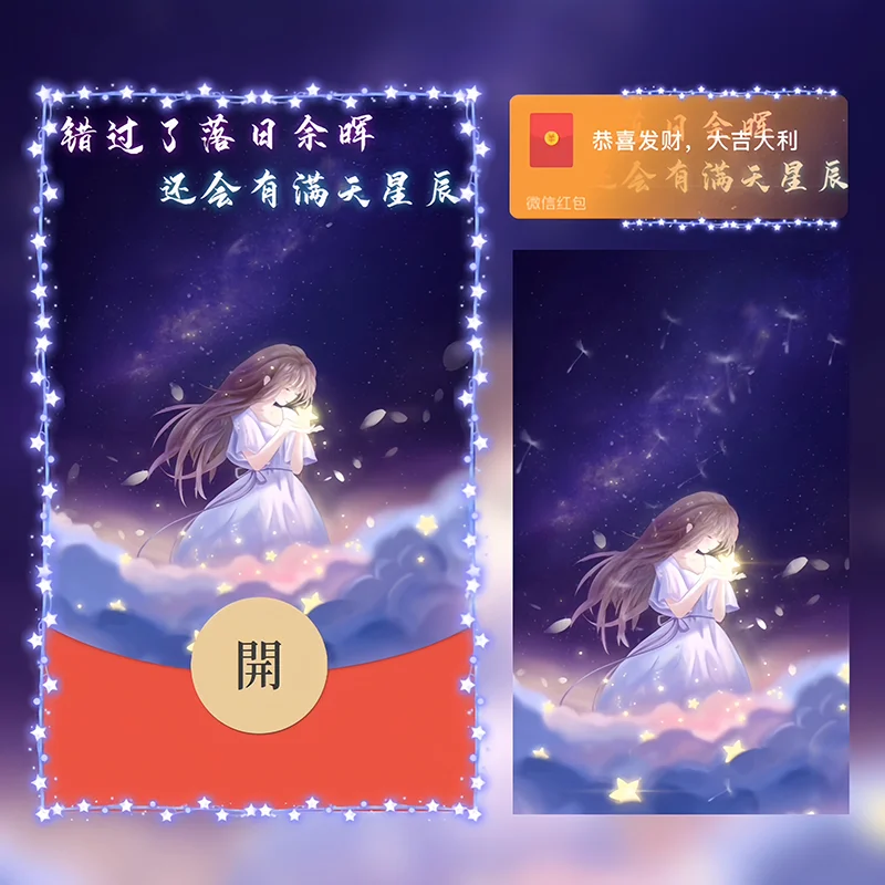 【红包封面】错过了落日余晖 还会有满天星辰/Sp