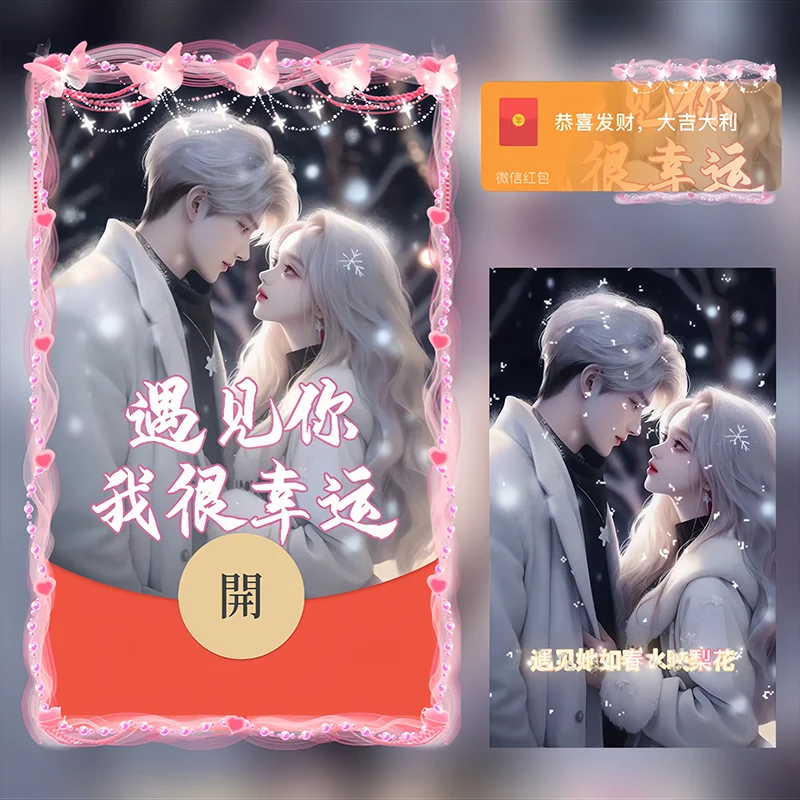 【红包封面】遇见她如春水映梨花/Sp