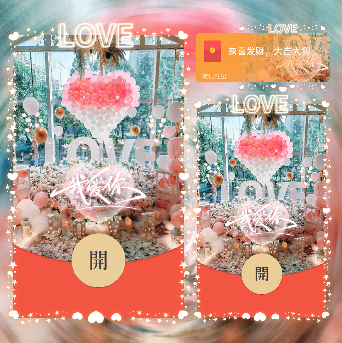 【红包封面】LOVE我爱你