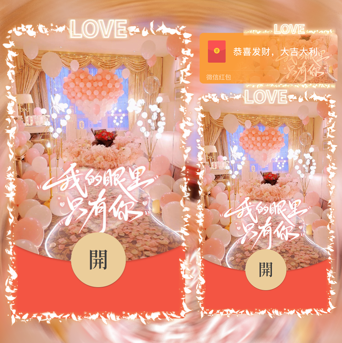 我的眼里只有你/SVIP红包封面皮肤