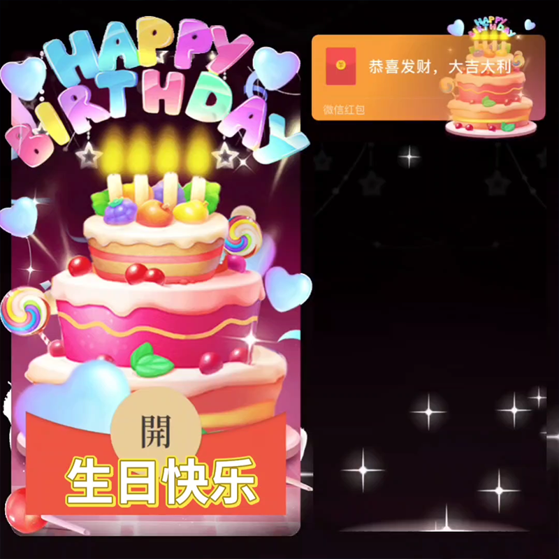 【红包封面】生日快乐