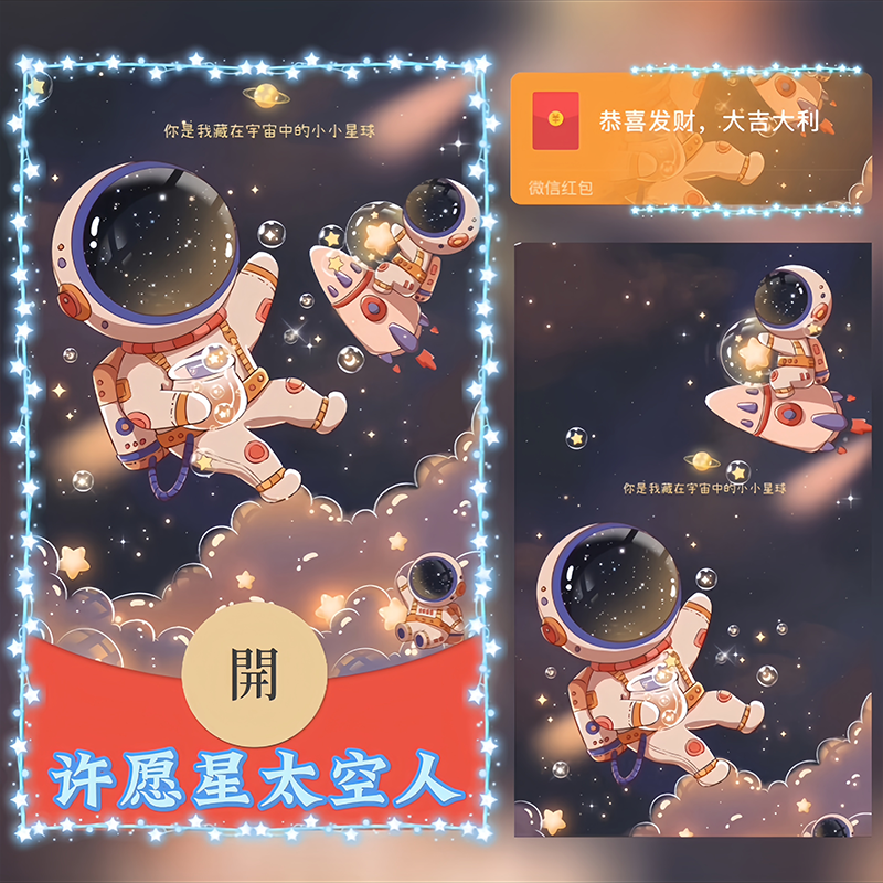 许愿星太空人/Sp红包封面皮肤