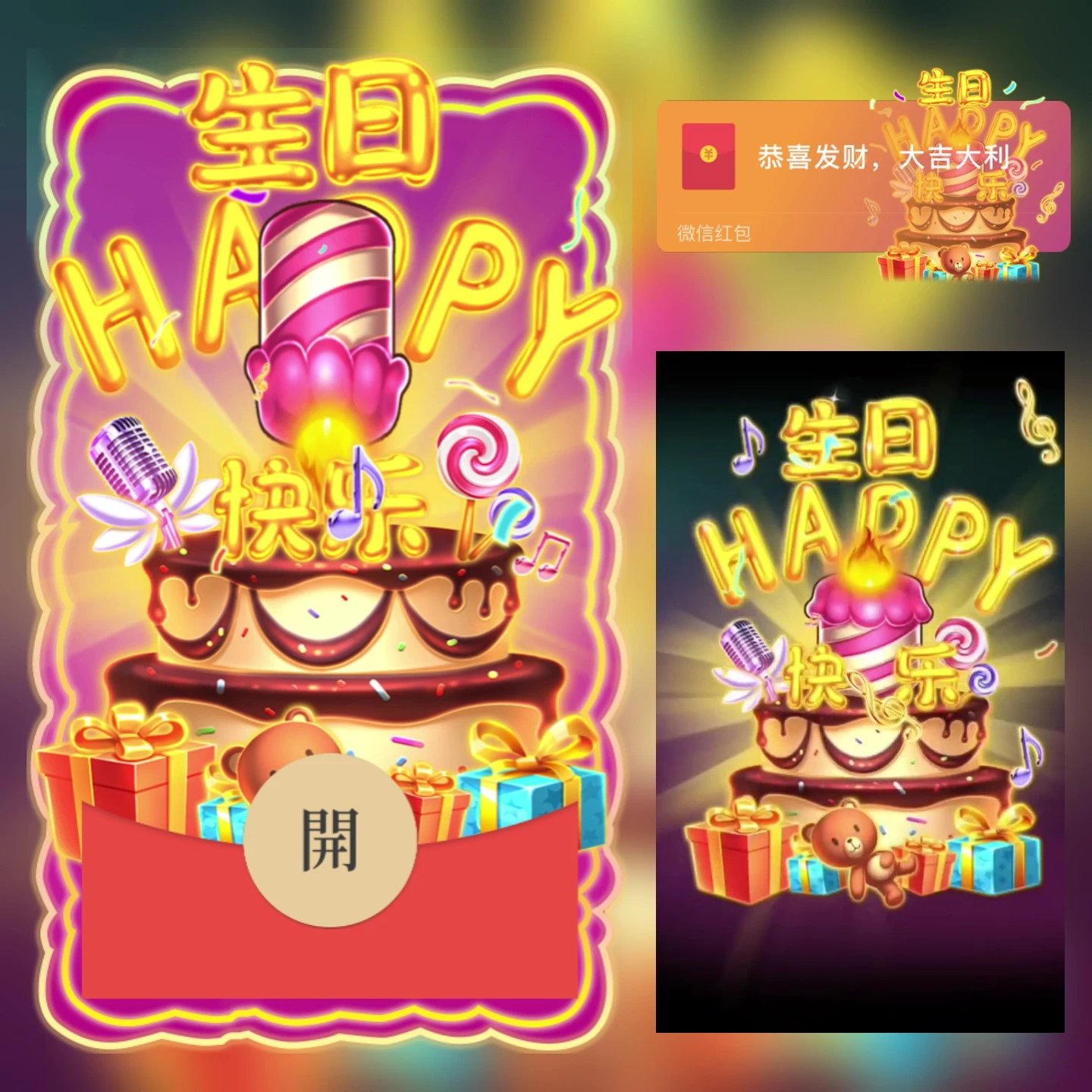 【红包封面】生日快乐