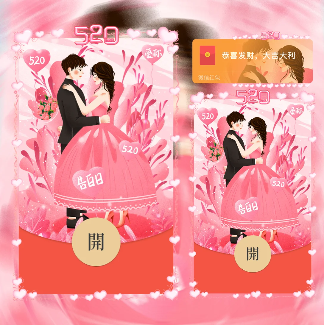 【红包封面】520浪漫告白/Sp