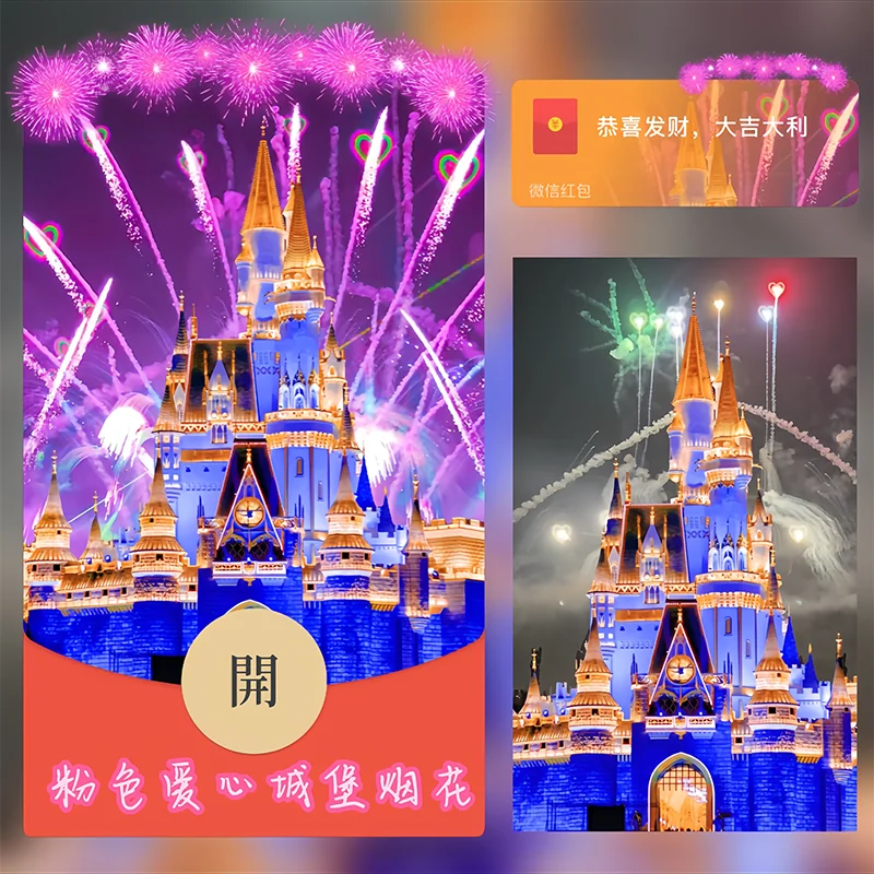 【卡密兑换】微信红包封面『粉色爱心城堡烟花』官方卡密丨端内兑换丨24小时自助提卡！