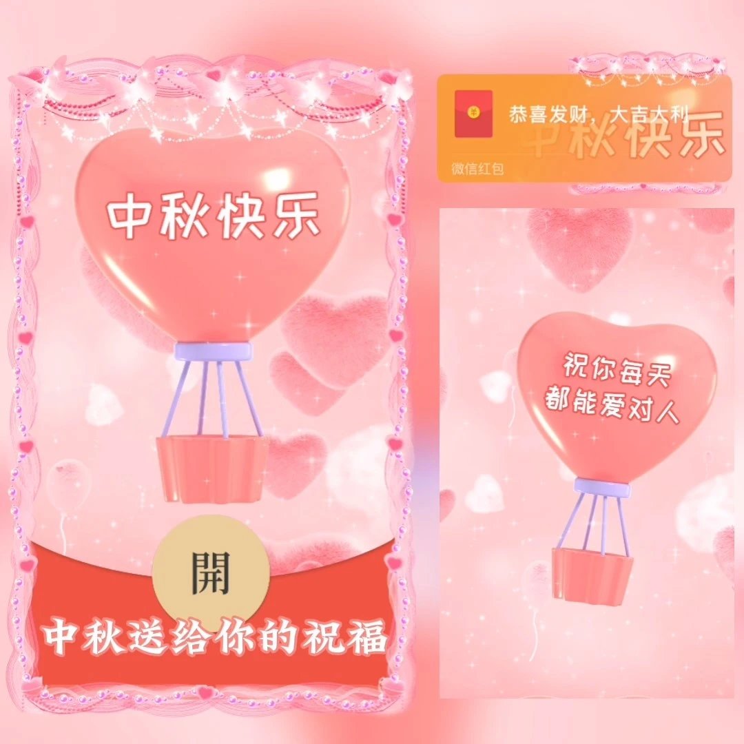 【红包封面】中秋送给你的祝福/SP