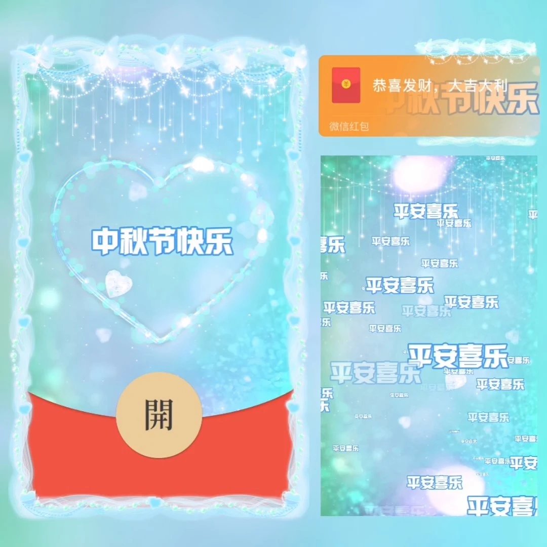 中秋节快乐/sp红包封面皮肤