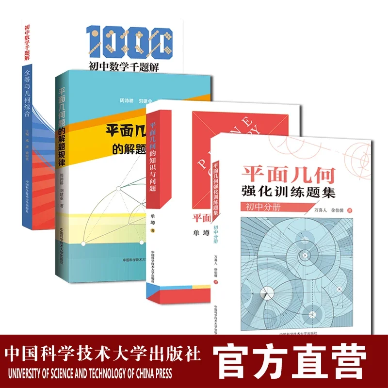 初高中平面几何套装4册万喜人单墫周沛耕等初高中平面几何系统学习