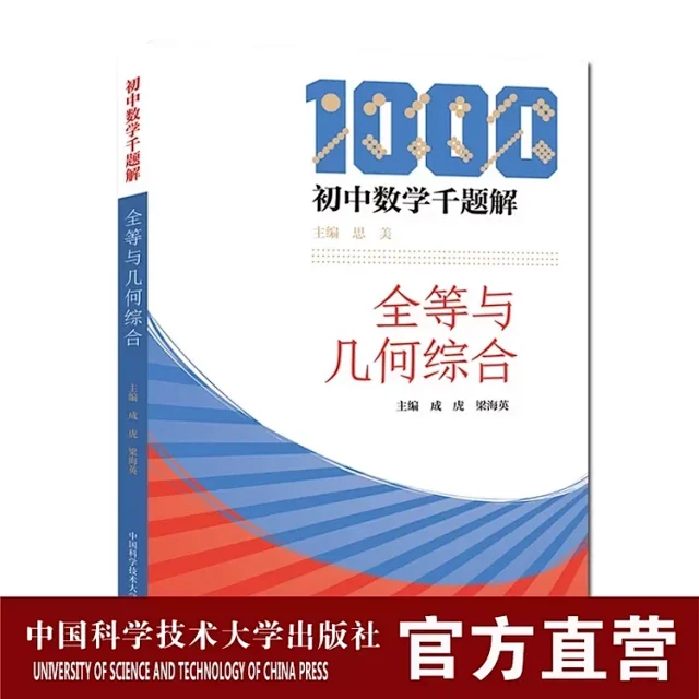 初高中平面几何套装4册万喜人单墫周沛耕等初高中平面几何系统学习