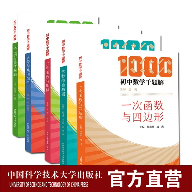 初中数学千题解5册套装一次函数与四边形 二次函数与相似 全等与几何综合 反比例与最值问题 代数综合与圆 初中数学培优匠心之作 初中数学千题解5册套装一次函数与四边形 二次函数与相似 全等与几何综合 反比例与最值问题 代数综合与圆 初中数学培优匠心之作