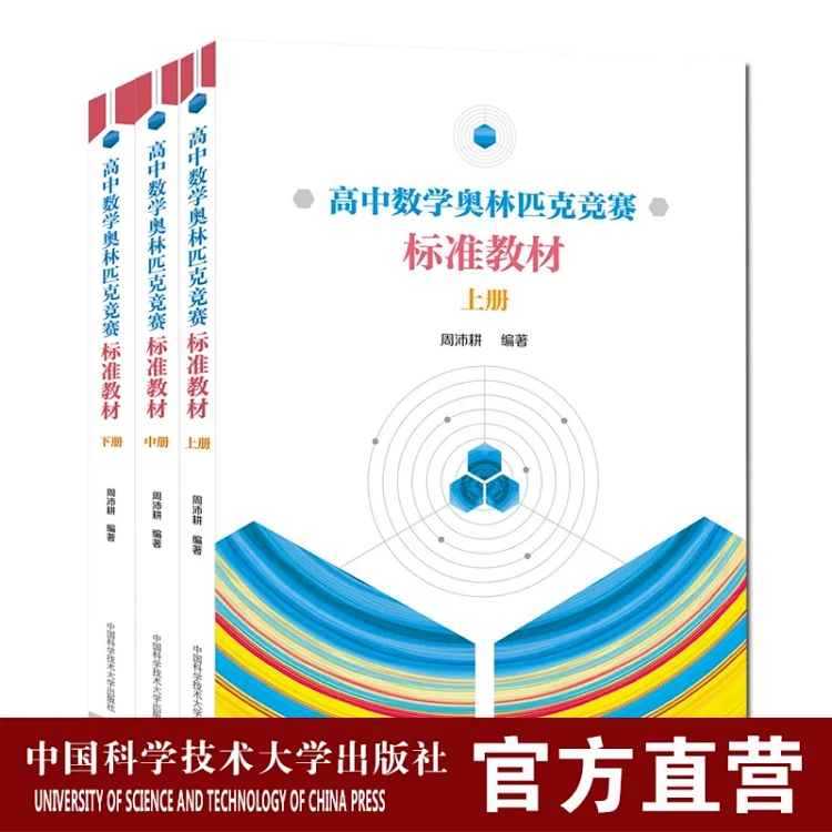 高中数学奥林匹克竞赛标准教材套装3册上中下周沛耕经典竞赛教材点全面广题多重基础好自学 高中数学奥林匹克竞赛标准教材套装3册上中下周沛耕经典竞赛教材点全面广题多重基础好自学