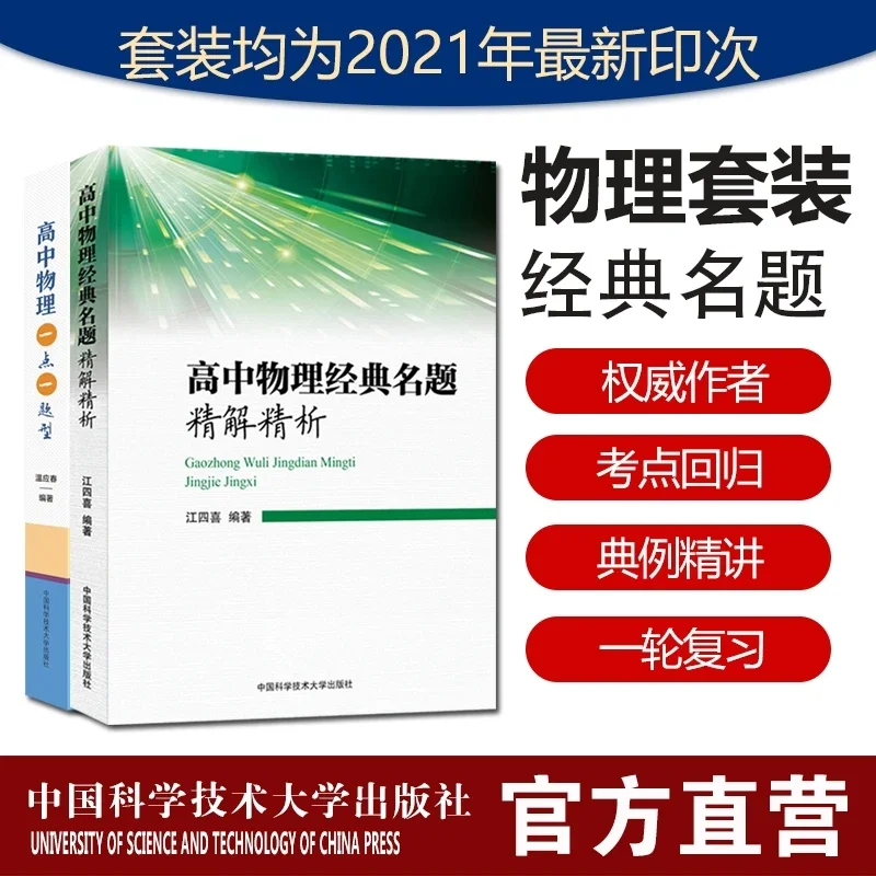 21年最新印次高中物理套装2册高中物理经典名题精解精析一点一题型江四喜温应春中科大出版社官方直营