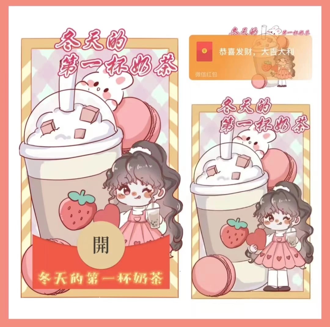 【红包封面】😘冬天的第一杯奶茶/XN