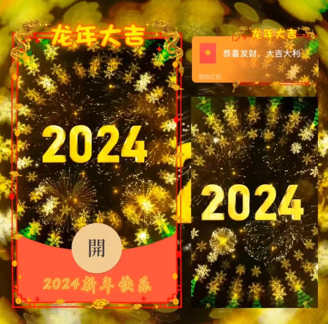 【红包封面】2024新年快乐/LE