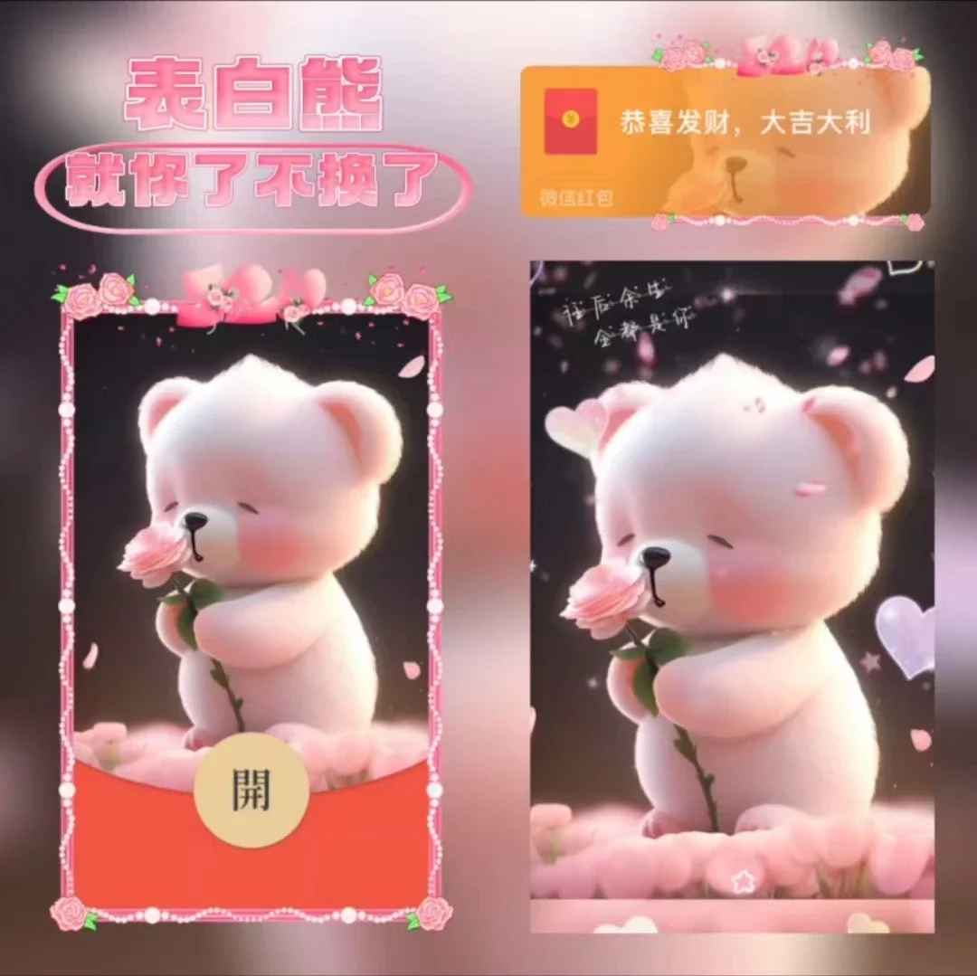 【红包封面】表白熊/xn