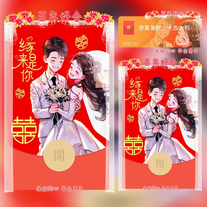 【红包封面】😘百年好合新婚快乐/TU