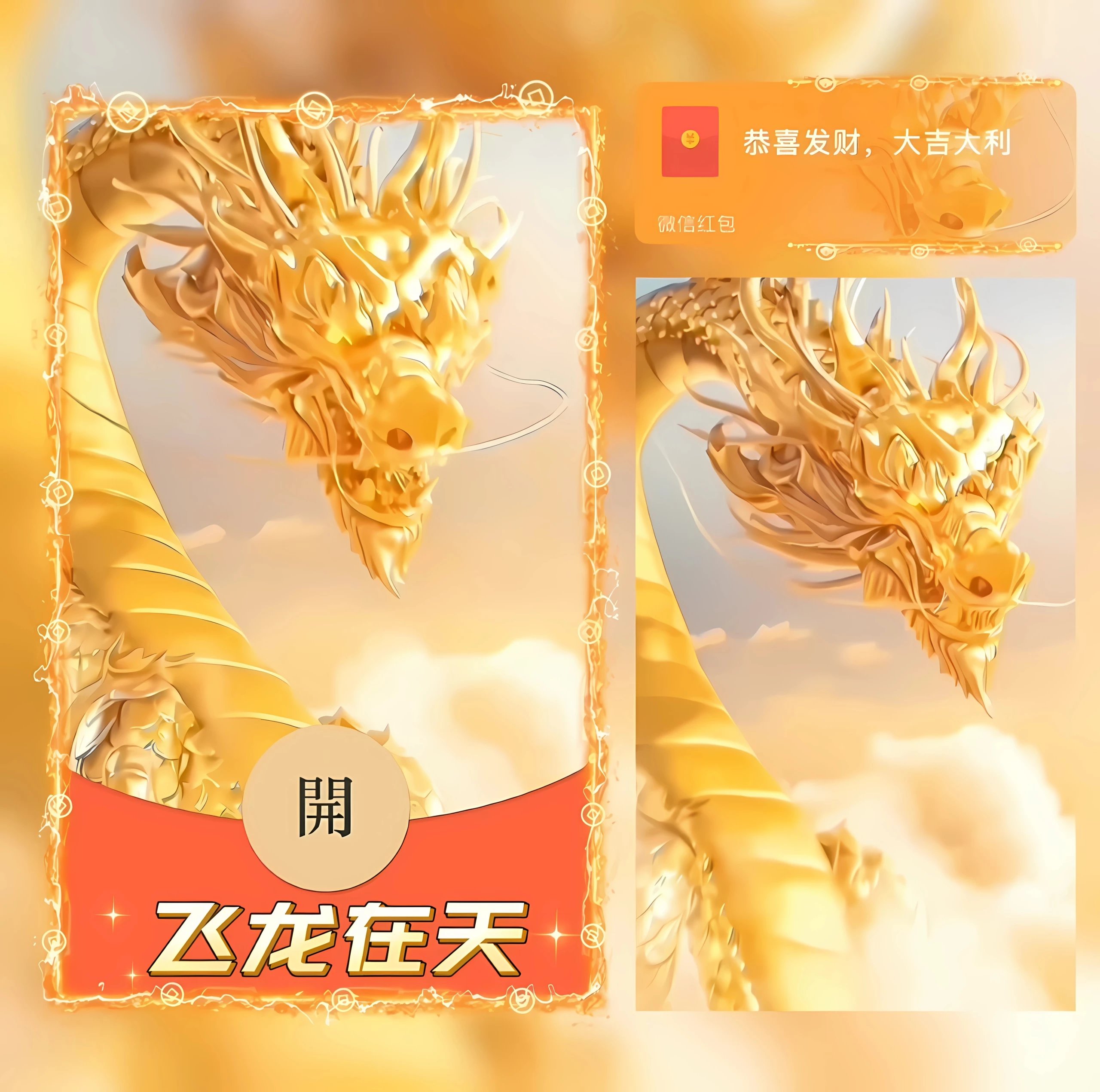 【红包封面】😘飞龙在天/XN