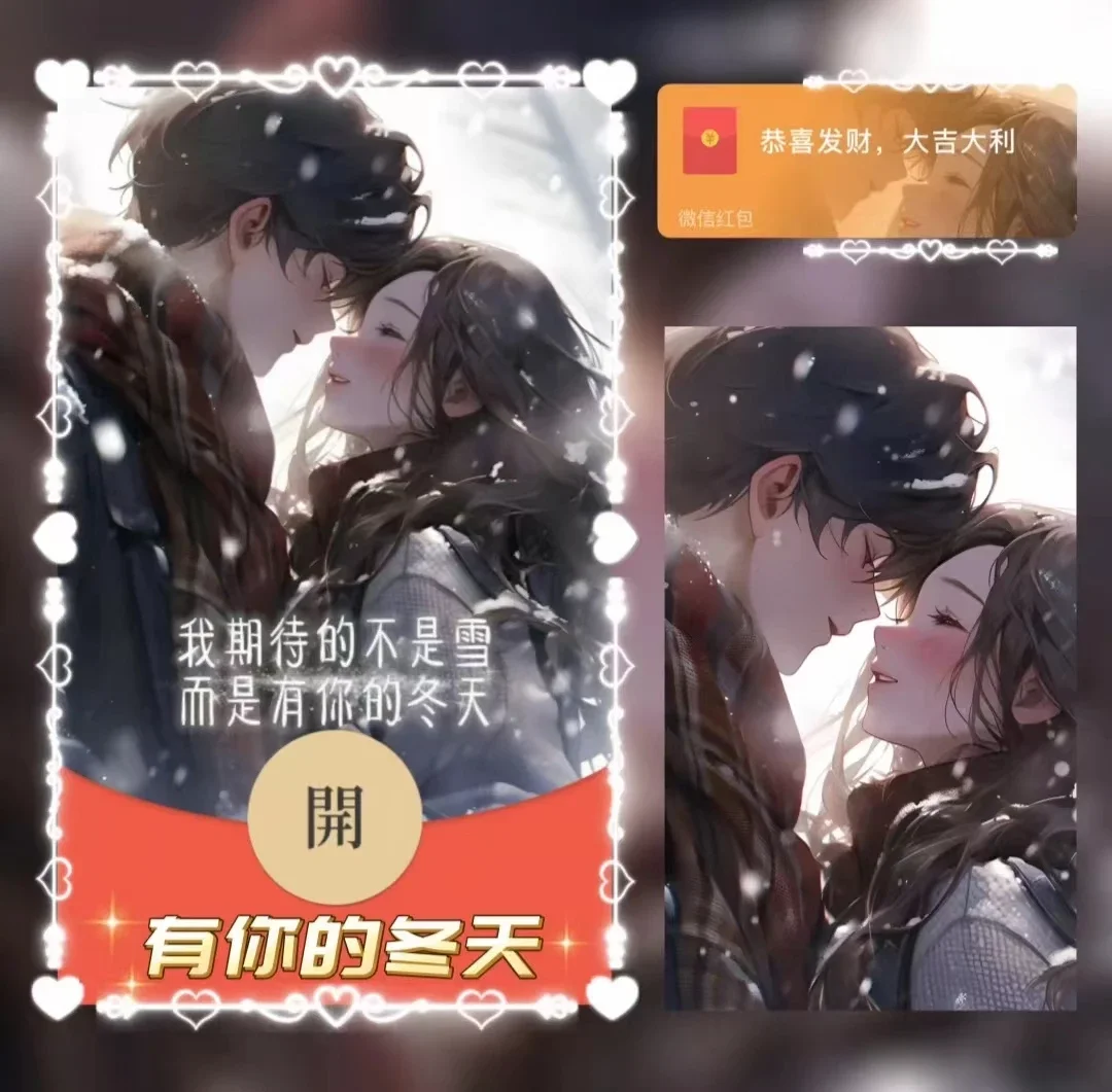 【红包封面】有你的冬天/xn