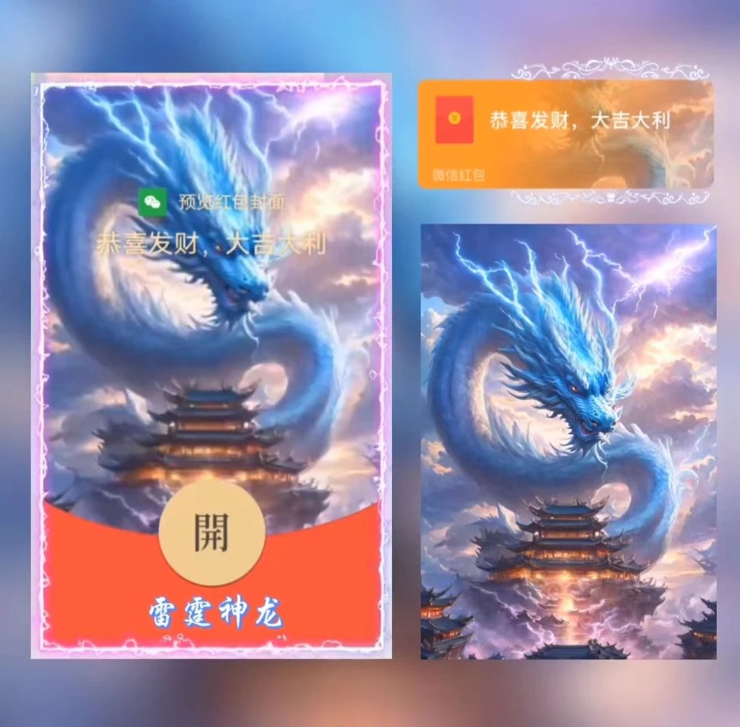 【红包封面】雷霆神龙/LE