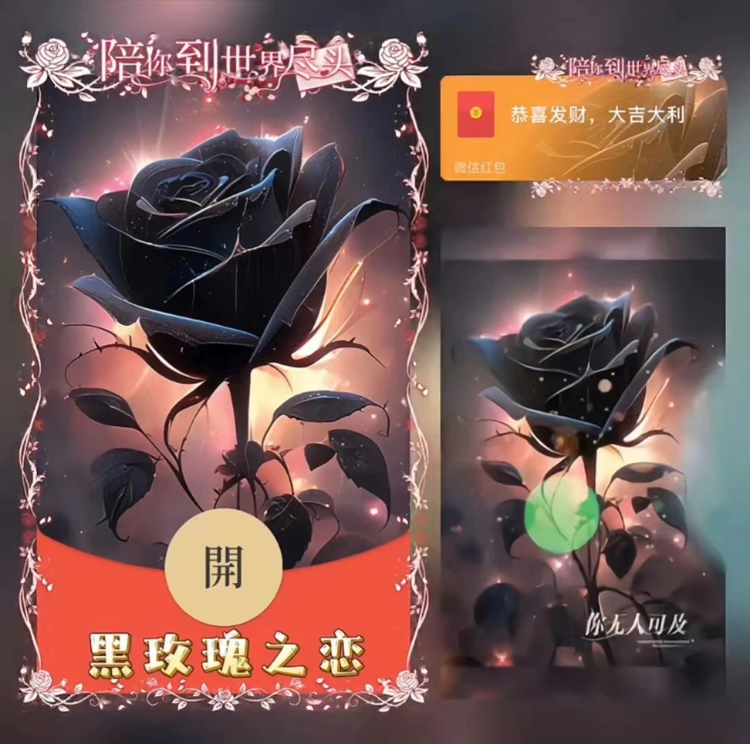 【红包封面】😘黑玫瑰之恋/XN