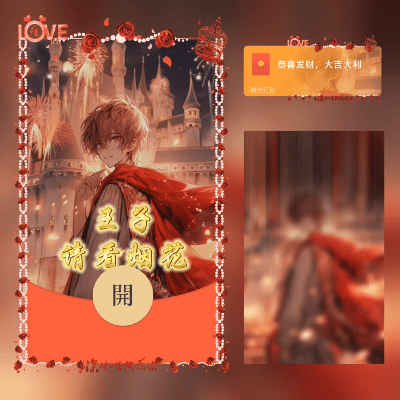 【红包封面】😘王子请看烟花/XN
