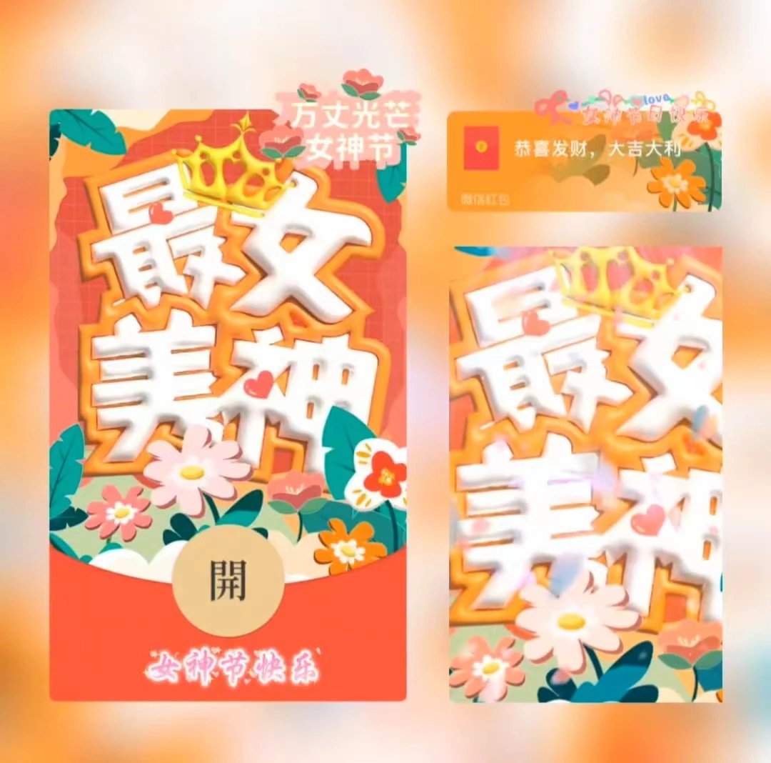 【红包封面】女神节快乐/LE