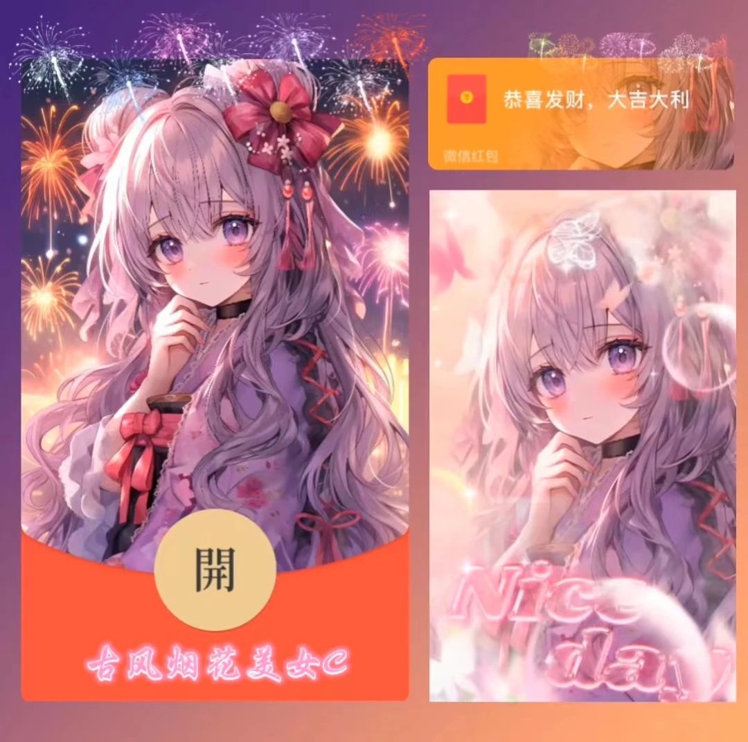 【红包封面】古风烟花美女C/LE