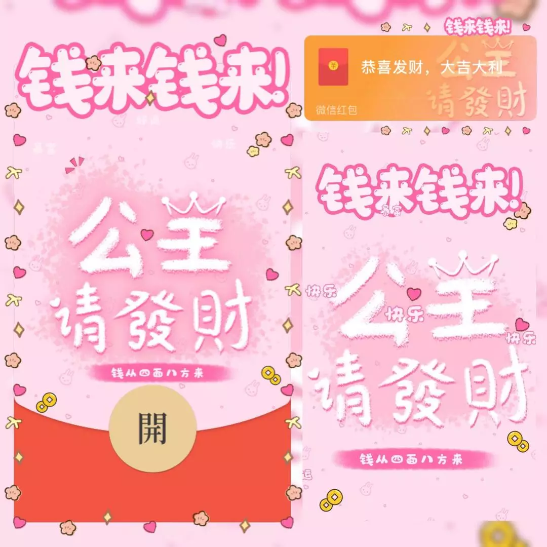 【红包封面】公主请发财/yssj