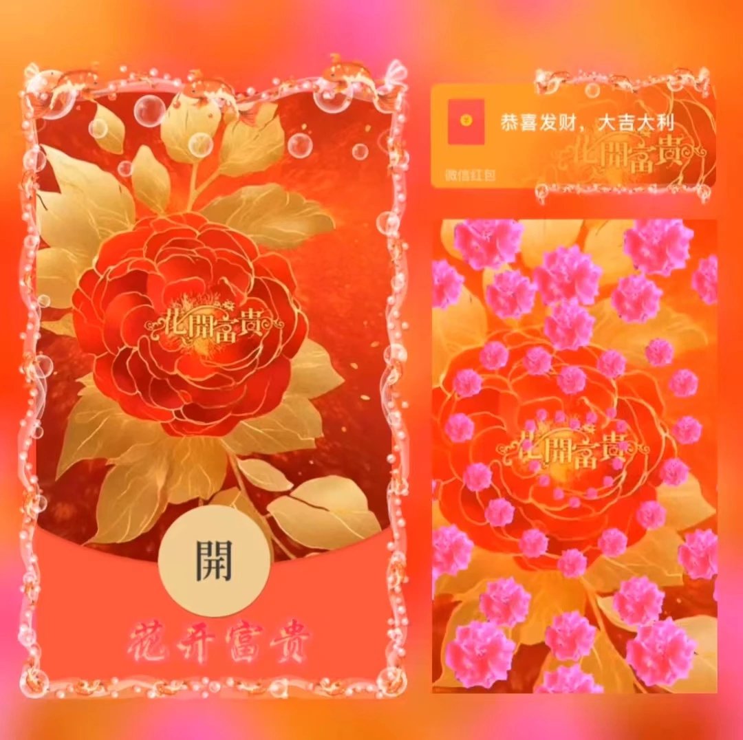 【红包封面】花开富贵/LE