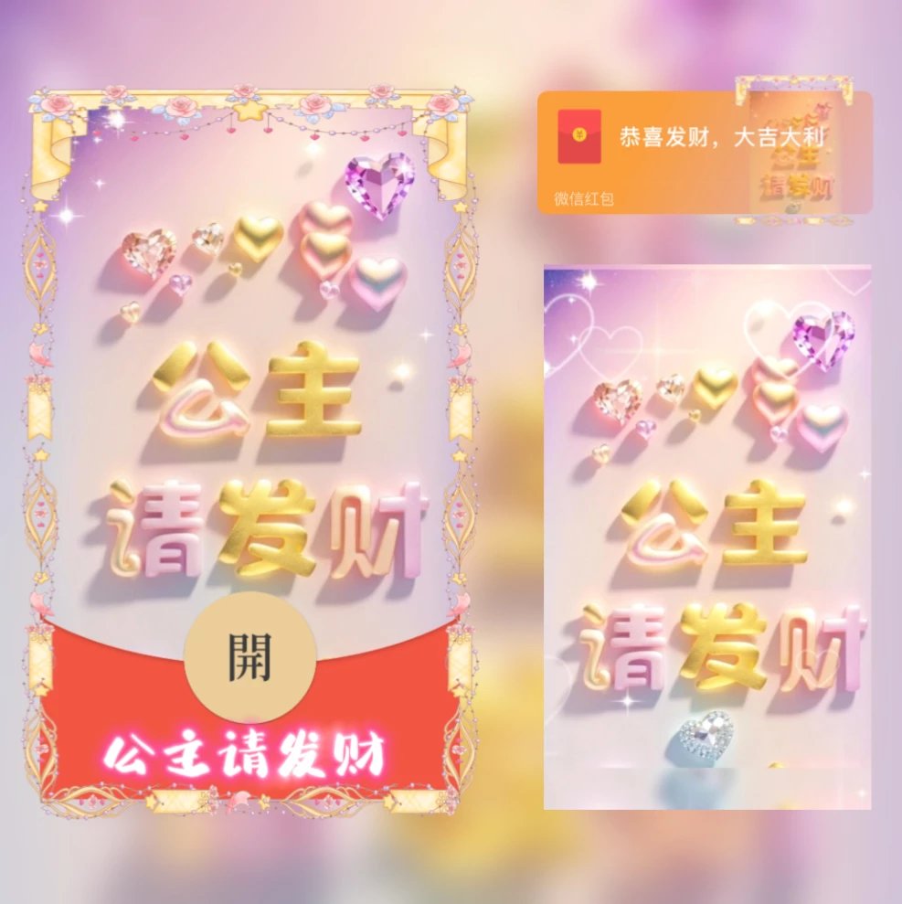 【红包封面】😘公主请发财/YJ