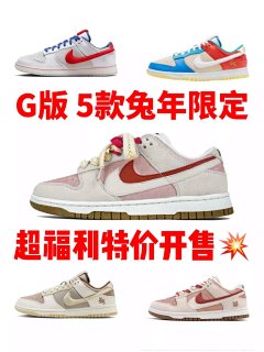 G版 dunk兔年限定五色 纯原福利!!