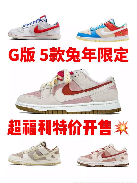 G版 dunk兔年限定五色 纯原福利!!